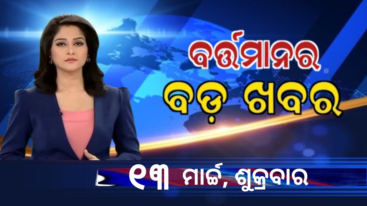 Watch, the latest big news //13 March 2026//News headlines //Odisha News Today //A plus S News 