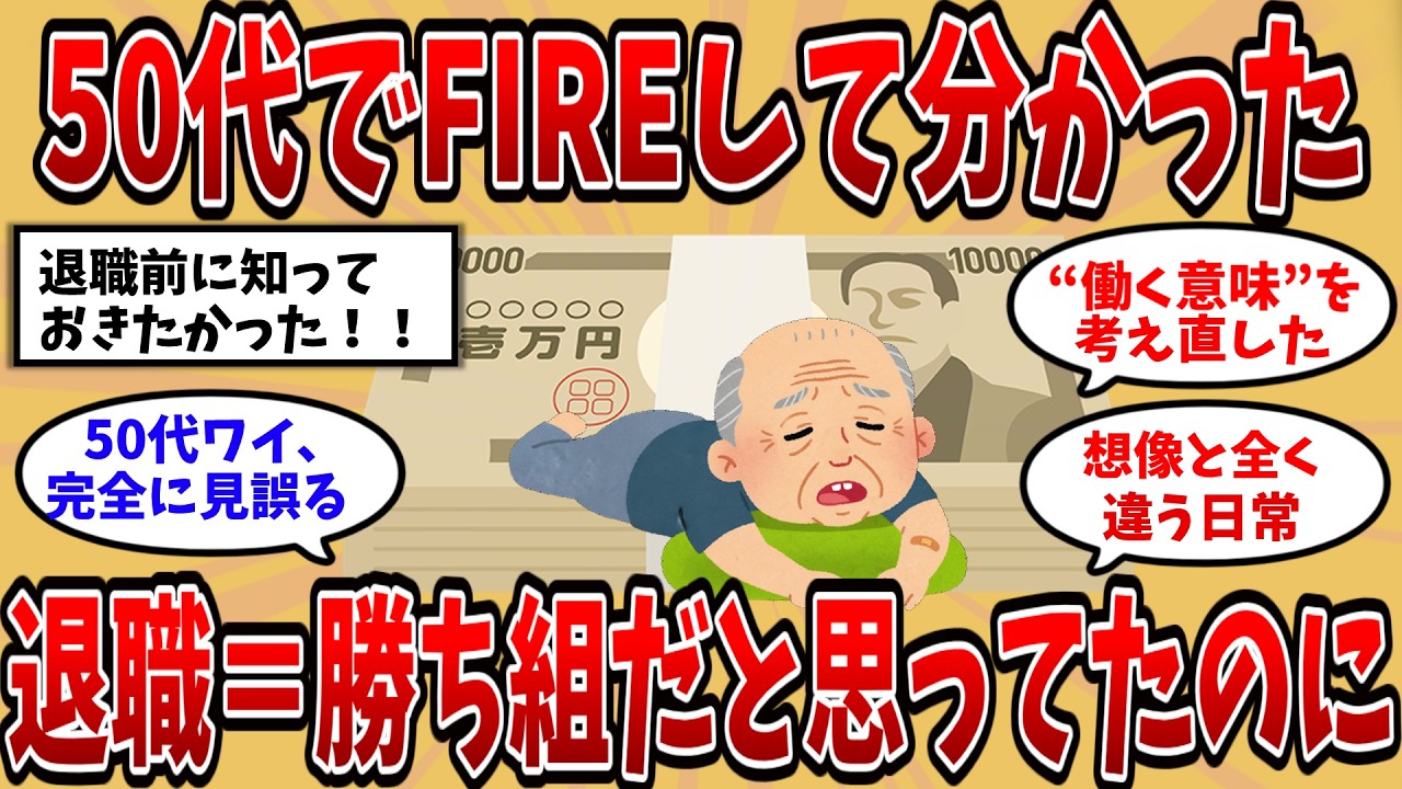 【2ch有益スレ】50代でFIREした結果…想像以上に“現実は甘くなかった”件【ゆっくり解説】