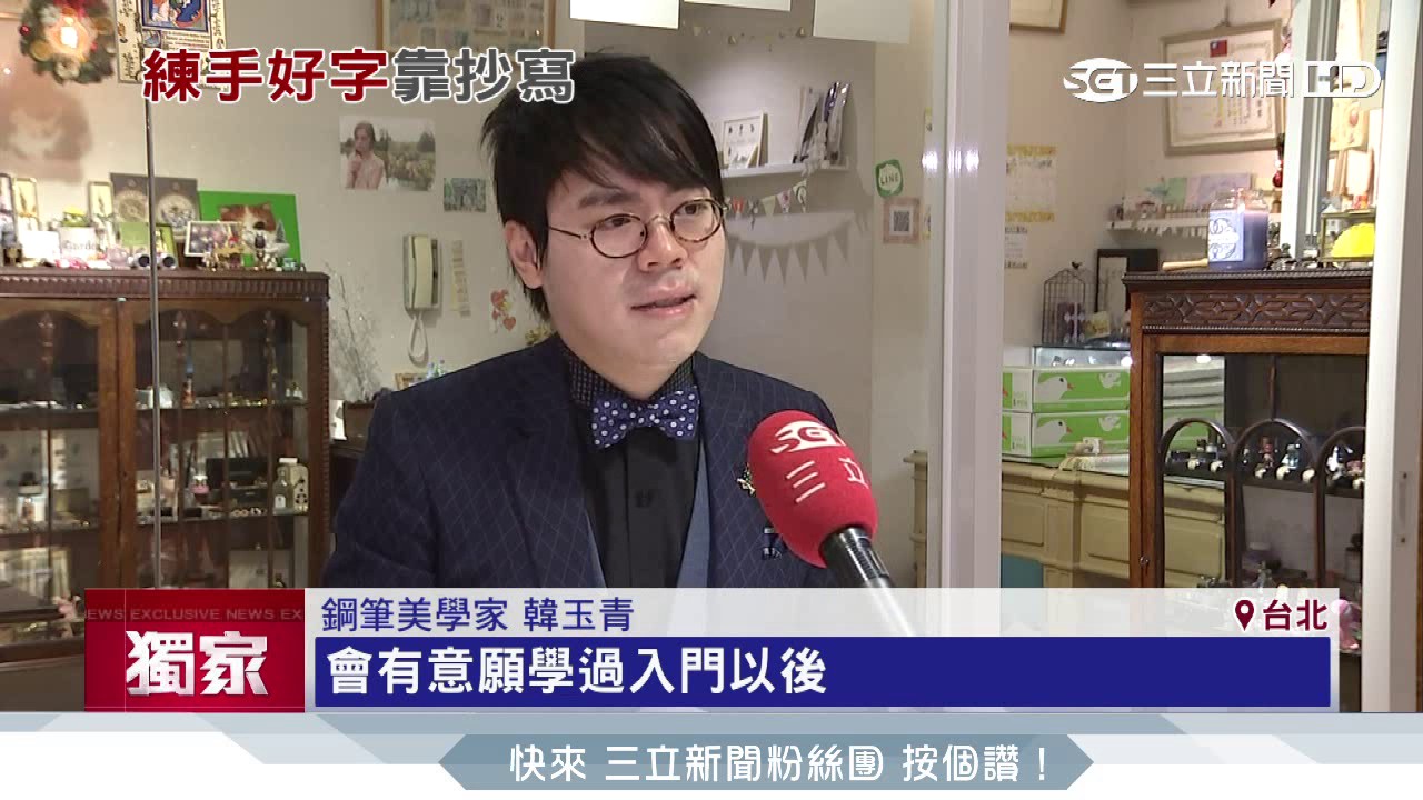 看不懂也無妨！求特色「簽名設計」課夯│三立新聞台