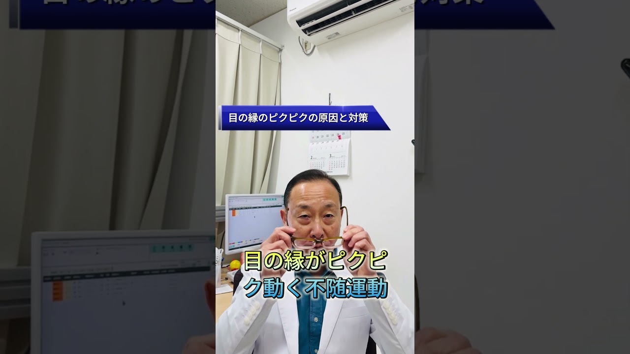 眼瞼ミオキミアとは？まぶたがピクピクする原因と対策#shorts #目がピクピク＃まぶたのけいれん