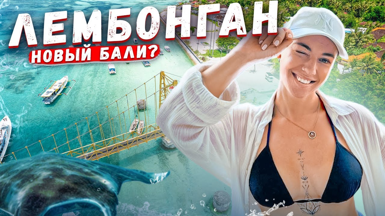 Лембонган (Бали\Индонезия)2024: всё что нужно знать перед поездкой! цены, жильё, лучшие места!