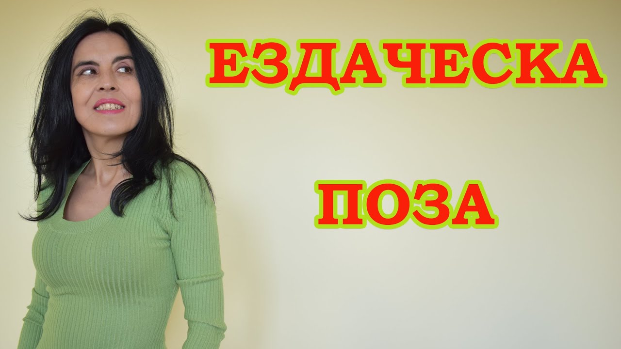 Ездаческа поза.