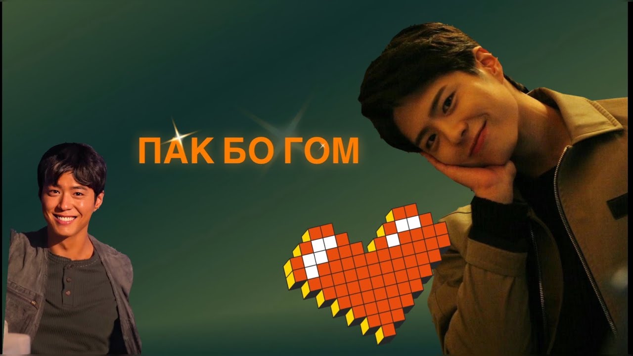 Бак Бо Гом ❤️Sexy Oppa: актер Пак Бо Гом