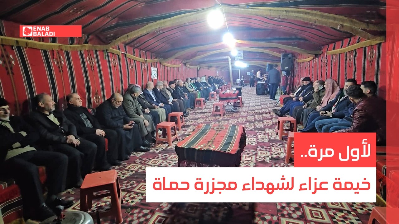 لأول مرة.. خيمة عزاء لشهداء مجزرة حماة