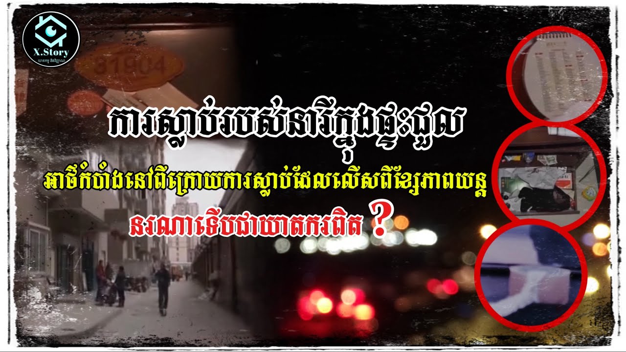 នាឡិការោទ៍​មួយជួយអោយជនសង្ស័យសំលាប់ម្នាក់រួចខ្លួន និងនាំប៉ូលីសវិភាគរឿងហេតុរហូតបំបែកក្តី