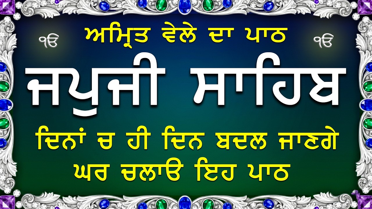 Amrit Vele Da Path ਜਪੁਜੀ ਸਾਹਿਬ | Japji Sahib Da Path | Japji Sahib Path Full #nitnem #japjisahib