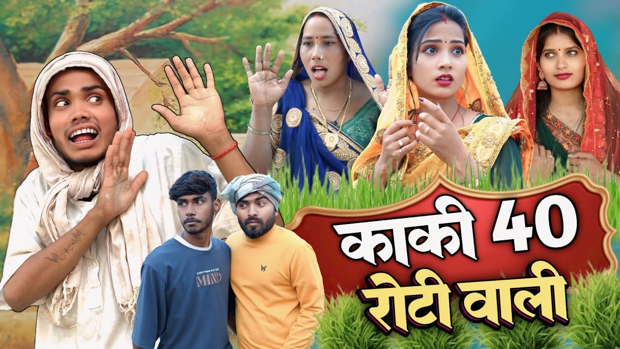 काकी 40 रोटी वालीं ||AWDHI COMEDY || RUPESH COMEDY ||