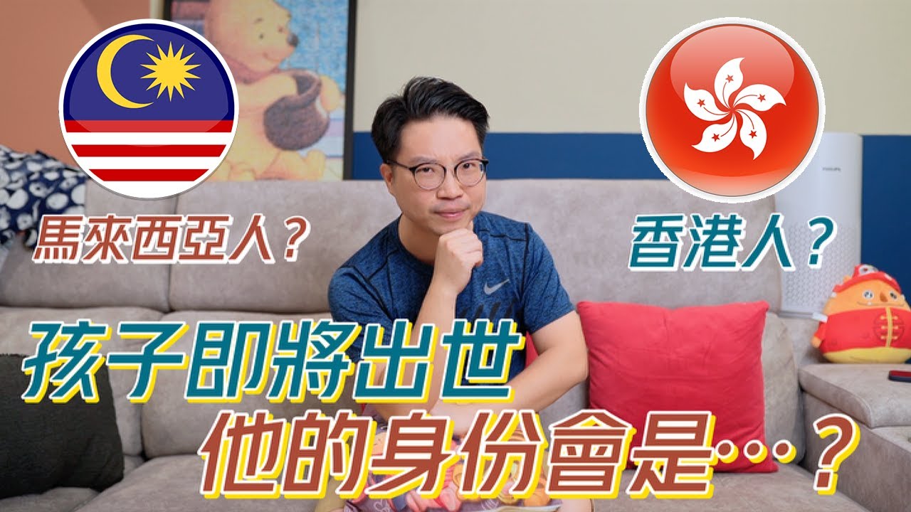 香港女婿即將迎來第一胎｜孩子的身份會是馬來西亞人？還是香港人？