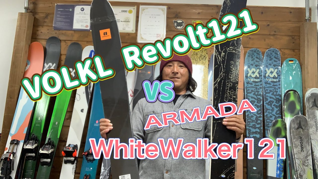 22-23BUMPS(横浜)recommend VOL3　VOLKL Revolt121 VS ARMADA WhiteWalker121の比較