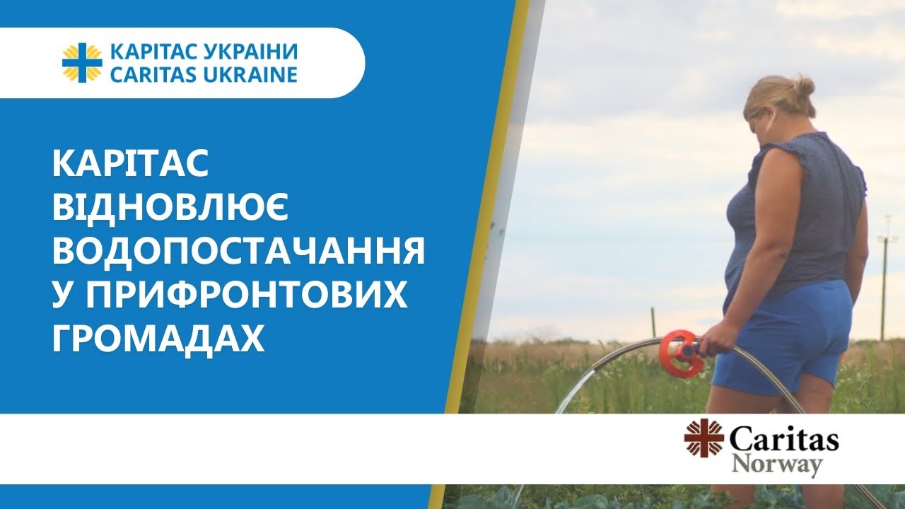 Карітас відновлює водопостачання у прифронтових громадах
