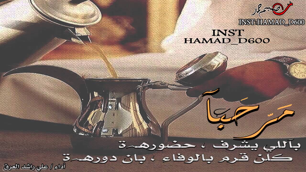 شيله مرحبا باللي يشرف حضوره اداء علي راشد العرق تصميم حمد