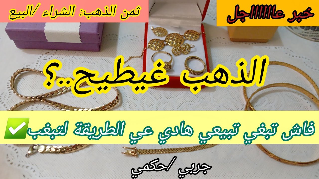 ⛔️اثمنة الذهب💵(بغيتي تعرفي🤔كيفاش تشاطري مع الذهيبي فاش تبغي تبيعي)ها الطريقة لتبعي✅️