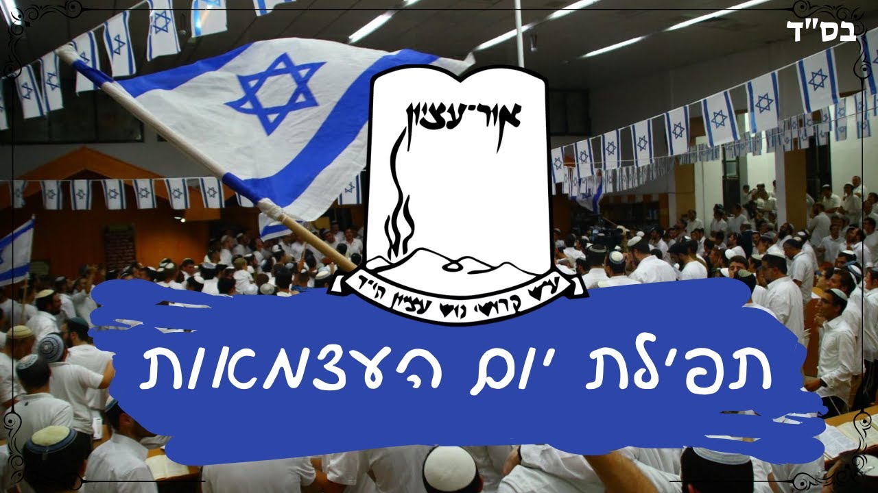 תפילת יום העצמאות - ישיבת אור עציון