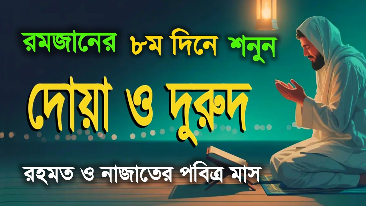 পবিত্র রমজানের দোয়া ও দুরুদ | রহমত ও নাজাতের মাস ২০২৬। Dua For Ramadan by Alaa Aqel