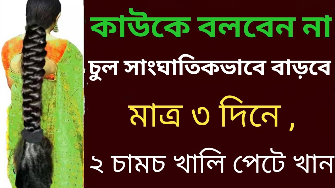 কাউকে বলবেন না গ্যারান্টি দিচ্ছি চুল প্রচন্ড গতিতে বাড়বে মাত্র ৩ দিনলাগান ৭ গুন দ্রুত চুল লম্বা হবে
