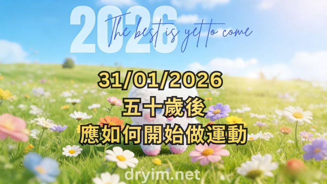 《Dr Yim 每日快訊》 31/01/2026 五十歲後應如何開始做運動