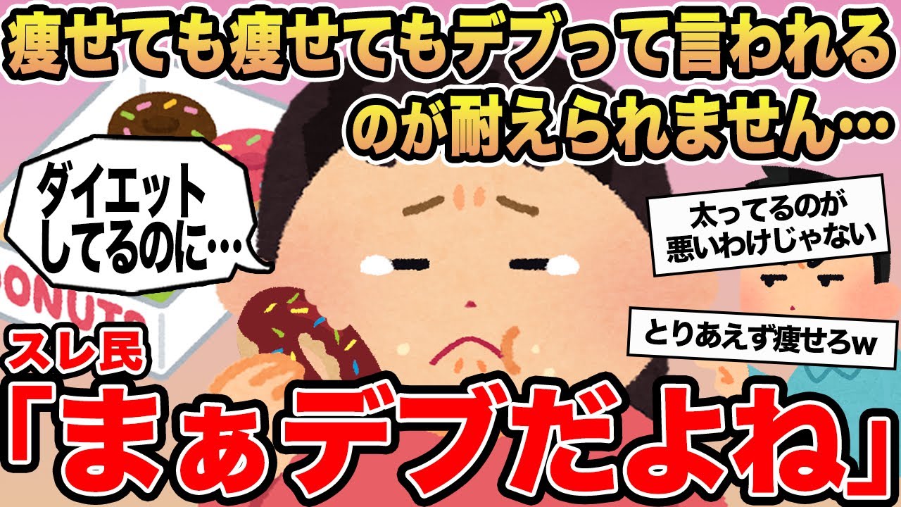 【報告者キチ】痩せても痩せてもデブって言われるのが耐えられません...→スレ民「まぁデブだよね」