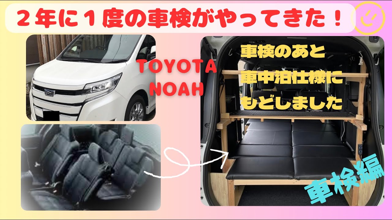 トヨタノアに２年に１度の車検がやってきた！