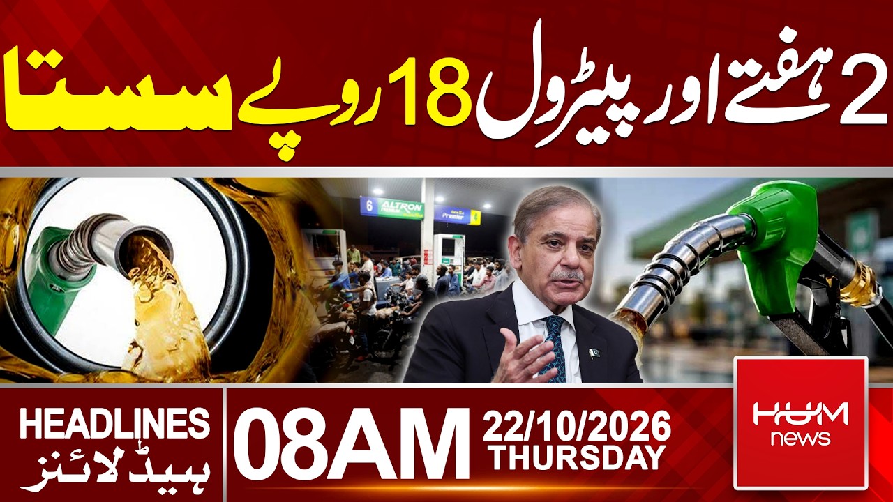 Petrol Prices Drop Again in Pakistan | Today Petrol Price | 8 AM Headlines | Hum News