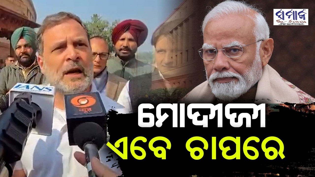 ଗୁମର ଖୋଲିଦେଲେ ରାହୁଲ ଗାନ୍ଧୀ, ପ୍ରଧାନମନ୍ତ୍ରୀ ବିକିସାରିଲେଣି.. 