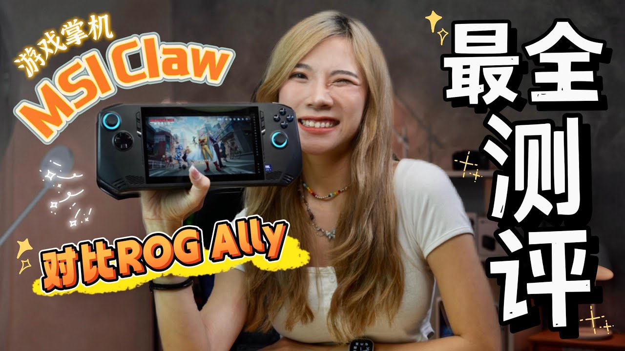 不睡玩一星期，MSI Claw游戏机最全测评是我了！买不买就看这个！还对比ROG Ally！
