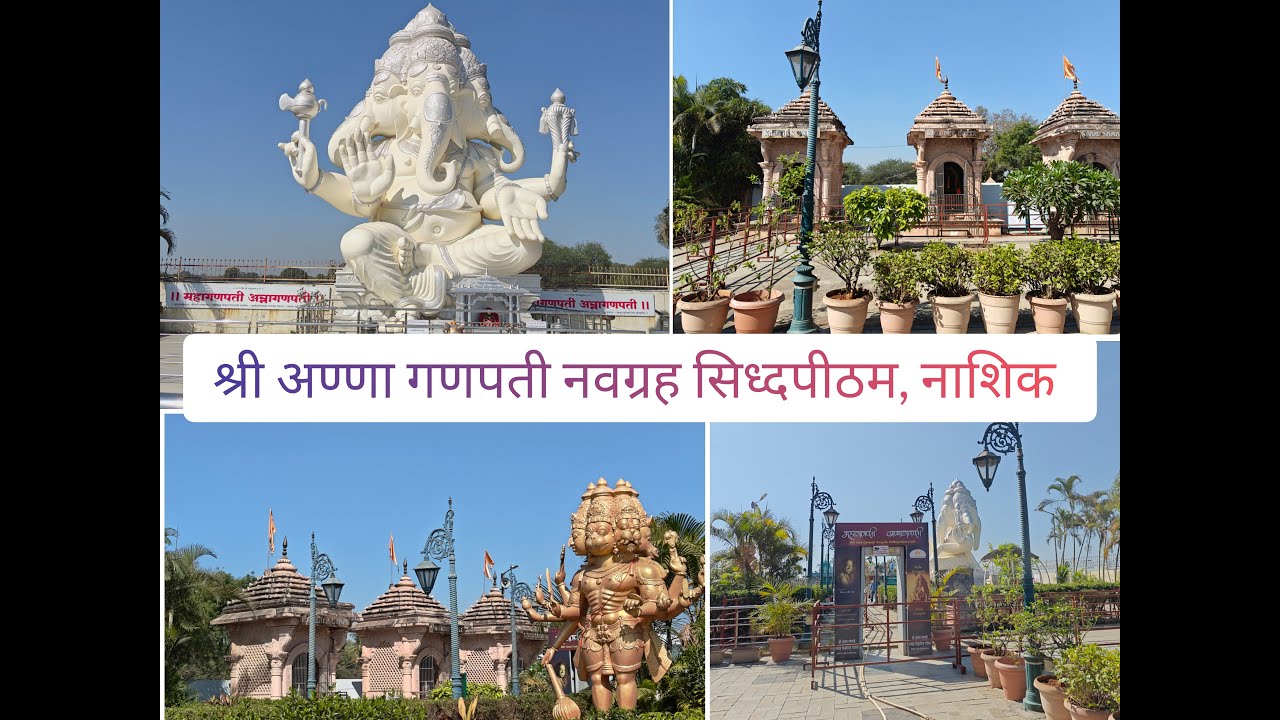 नाशिक येथील श्री अण्णा गणपती नवग्रह सिद्धपीठमला🙏🏻 #travel #placestovisit