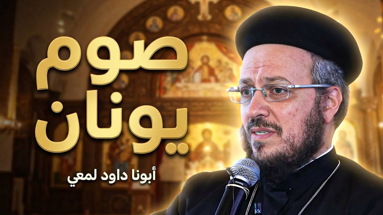 بداية صوم يونان 2026 - وعظة مؤثرة جدا لابونا داود لمعي