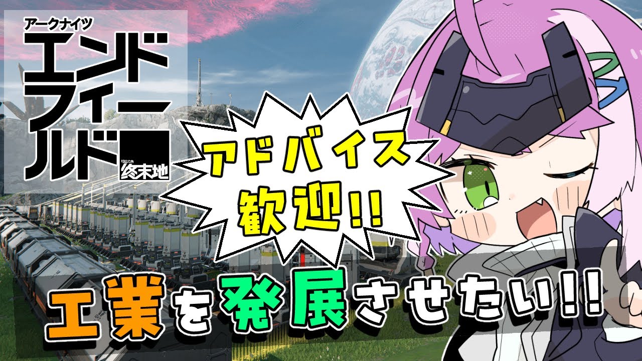 【#エンドフィールド】#19 工業と農業ちゃんとする！！ときどき高難易度！