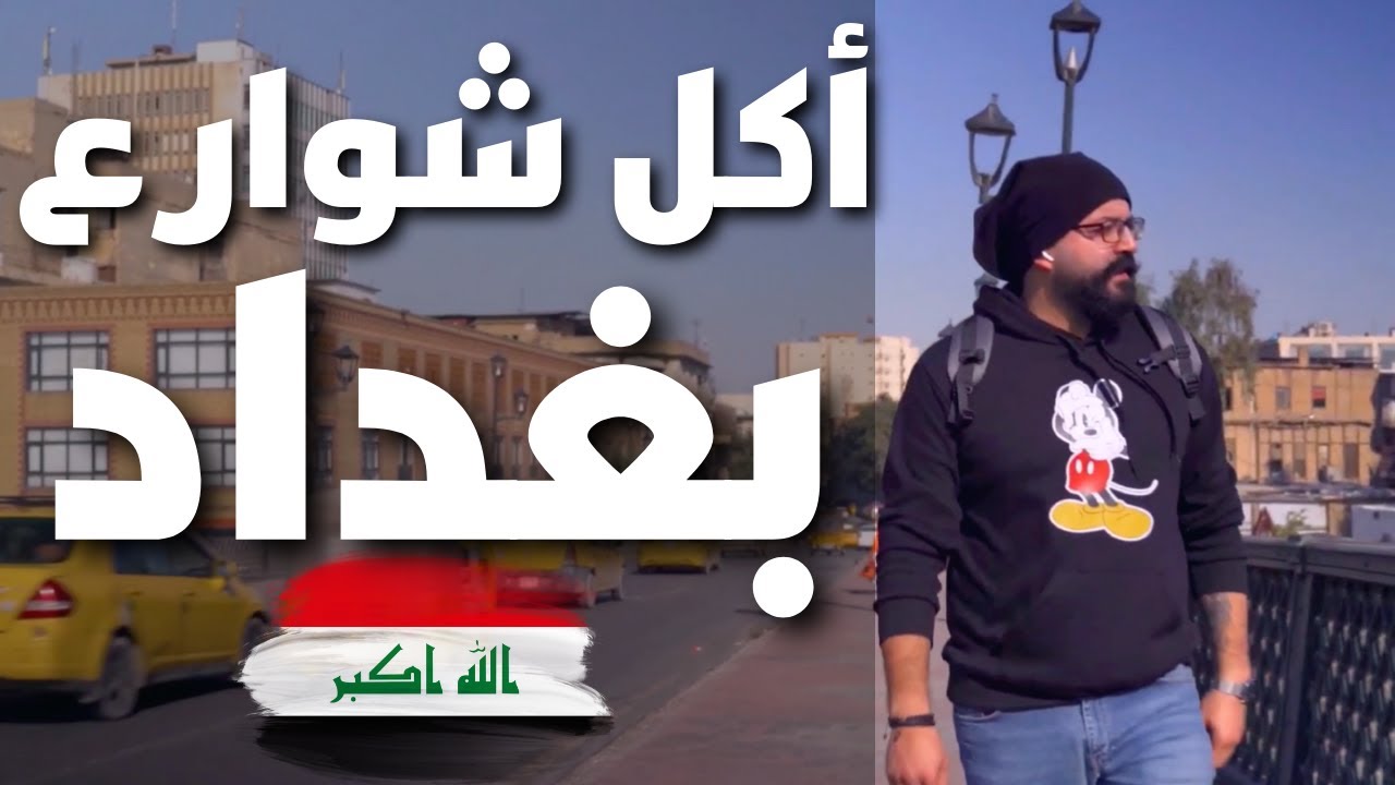 🇮🇶 أكل الشوارع في بغداد - و هنا العراق جزء اول