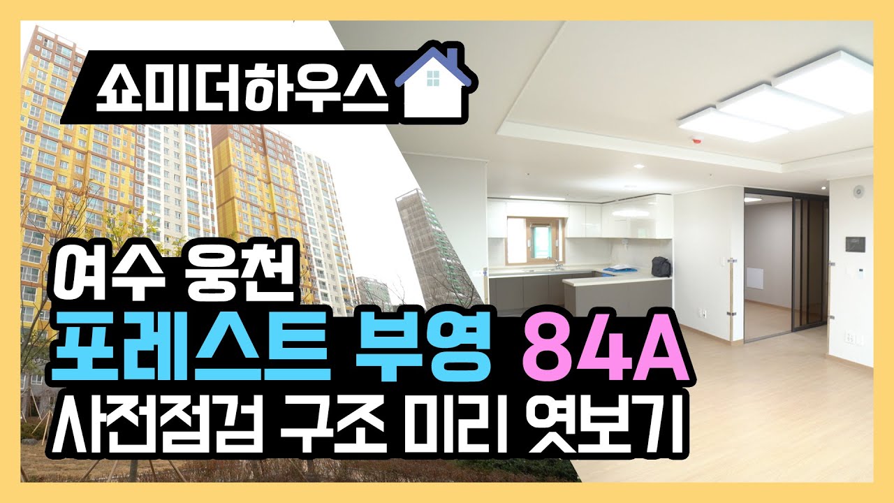 여수 웅천 포레스트 부영 84A타입 사전점검 구조 미리 엿보기!!