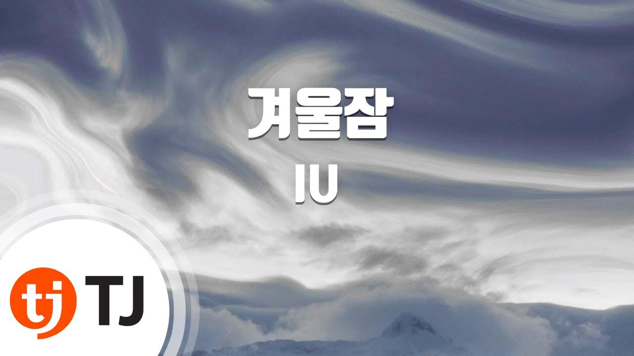 [TJ노래방] 겨울잠 - IU / TJ Karaoke