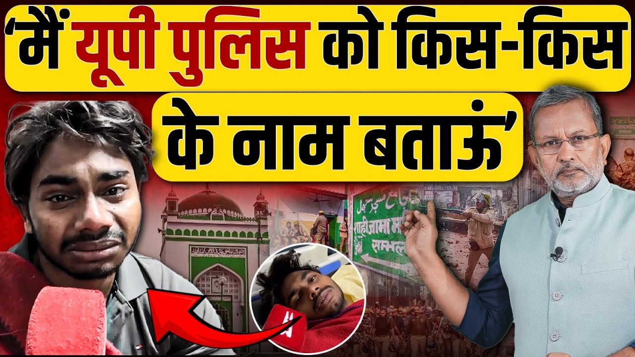 Sambhal में पुलिस फायरिंग के शिकार ने किए ऐसे खुलासे ? Ajit Anjum