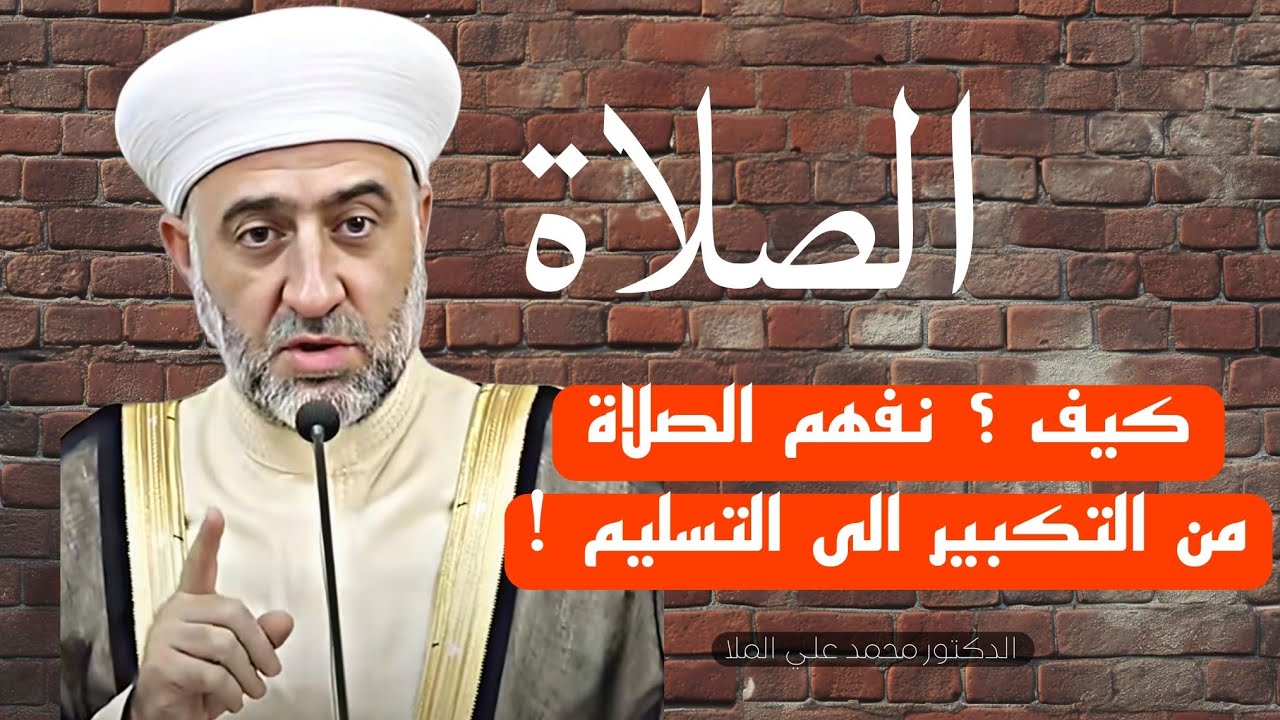 #الصلاة من التكبير الى التسليم الجزء الاخير .. مع فضيلة الدكتور محمد علي الملا..