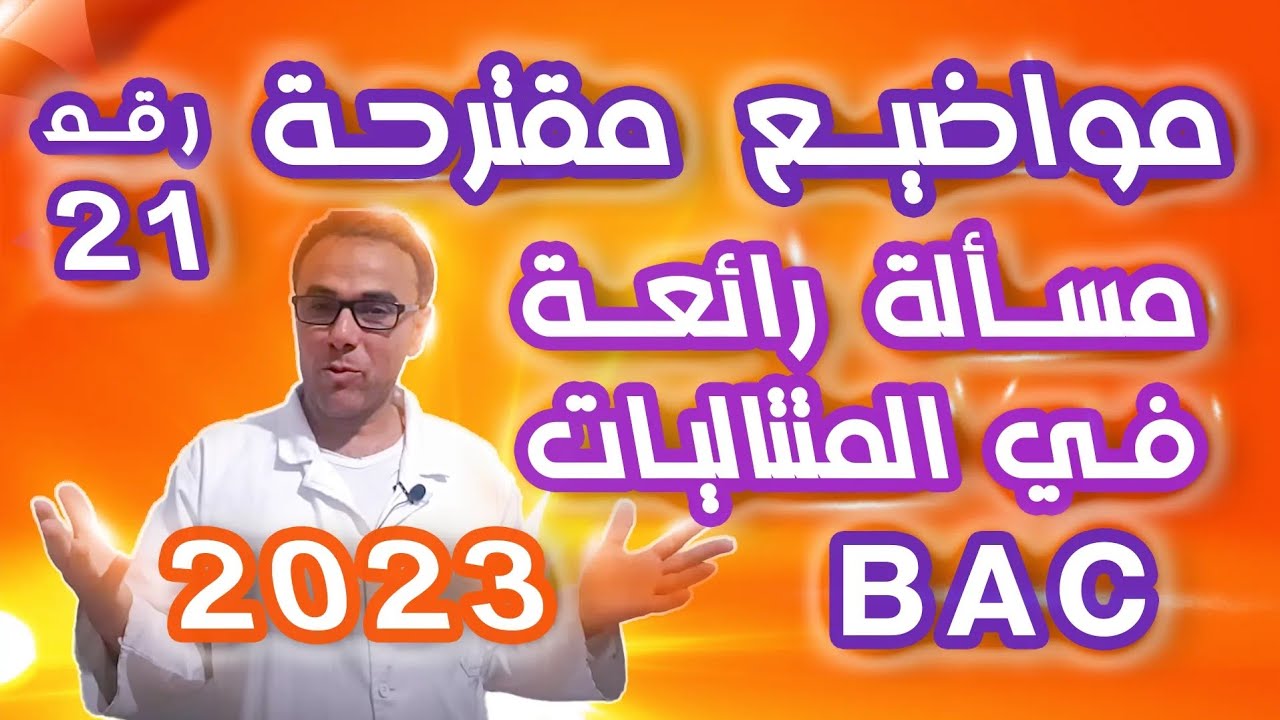 مواضيع مقترحة في الرياضيات لباك 2023 رقم 21 (مسألة رائعة في المتتاليات)