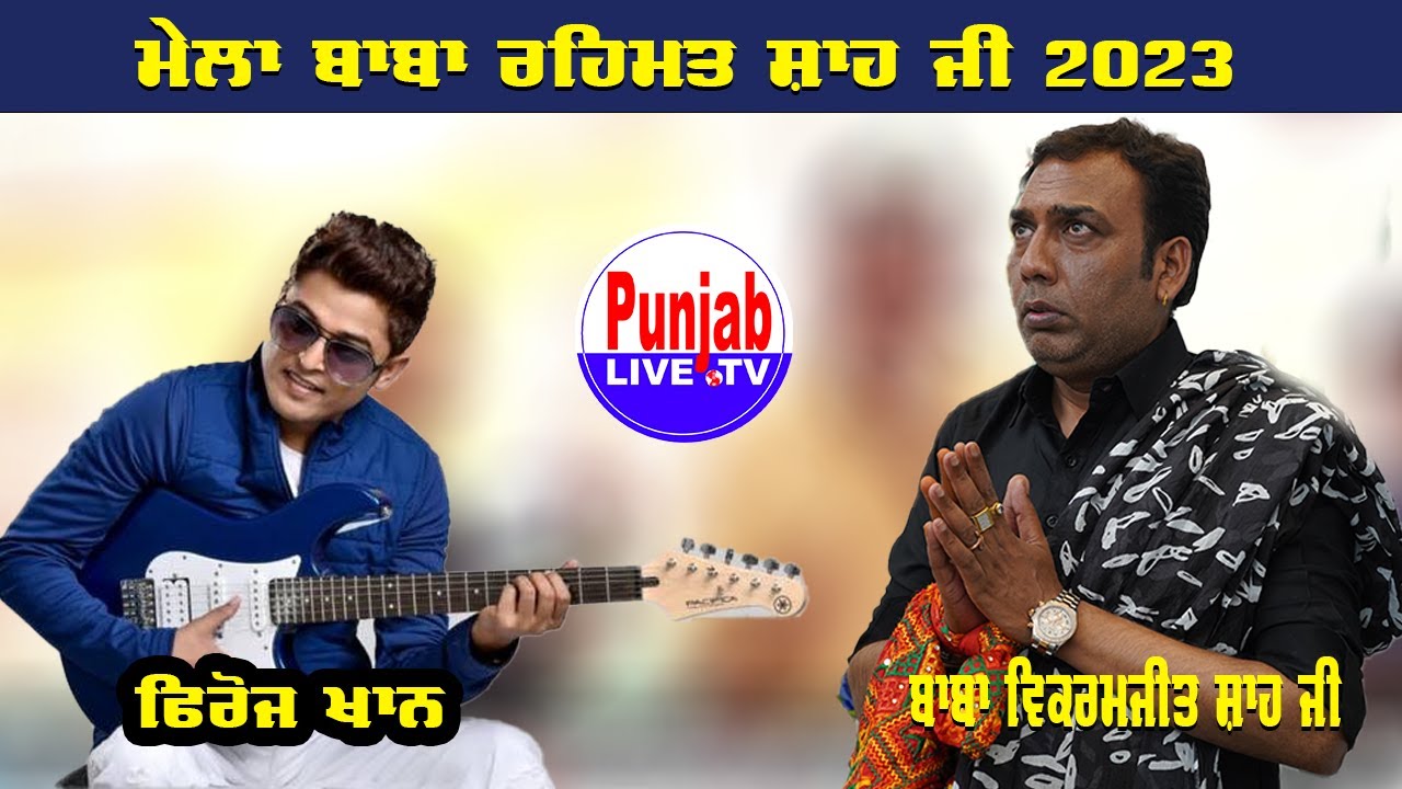 🔴(LIVE) Feroz Khan - Mela Baba Rehmat Shah Ji 2023 | Baba Vikramjeet Shah Ji | Bilga (Jalandhar)
