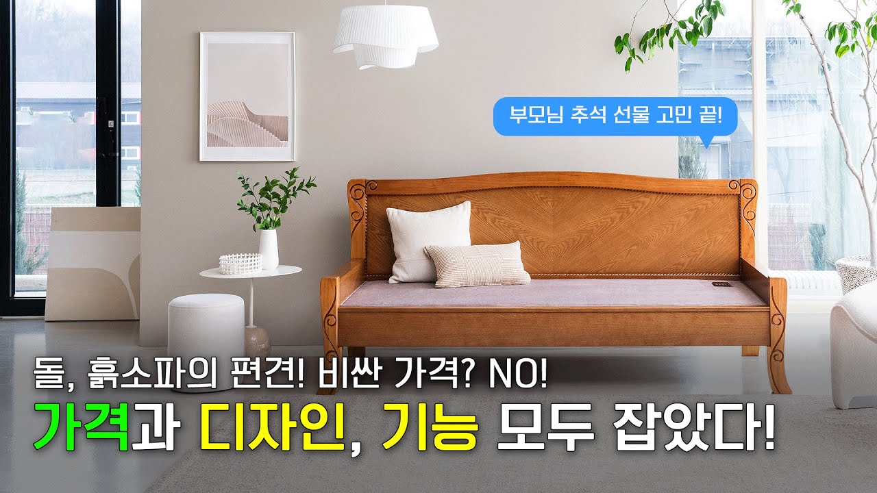 온열 침대&카우치, 부모님이 좋아할 앤티크 원목 디자인｜명절 선물 아이디어