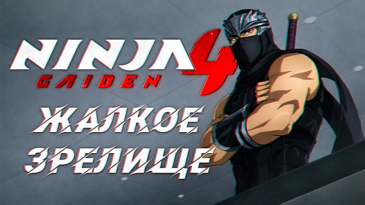 Я ФАНАТ NINJA GAIDEN И МНЕ ЕСТЬ ЧТО СКАЗАТЬ