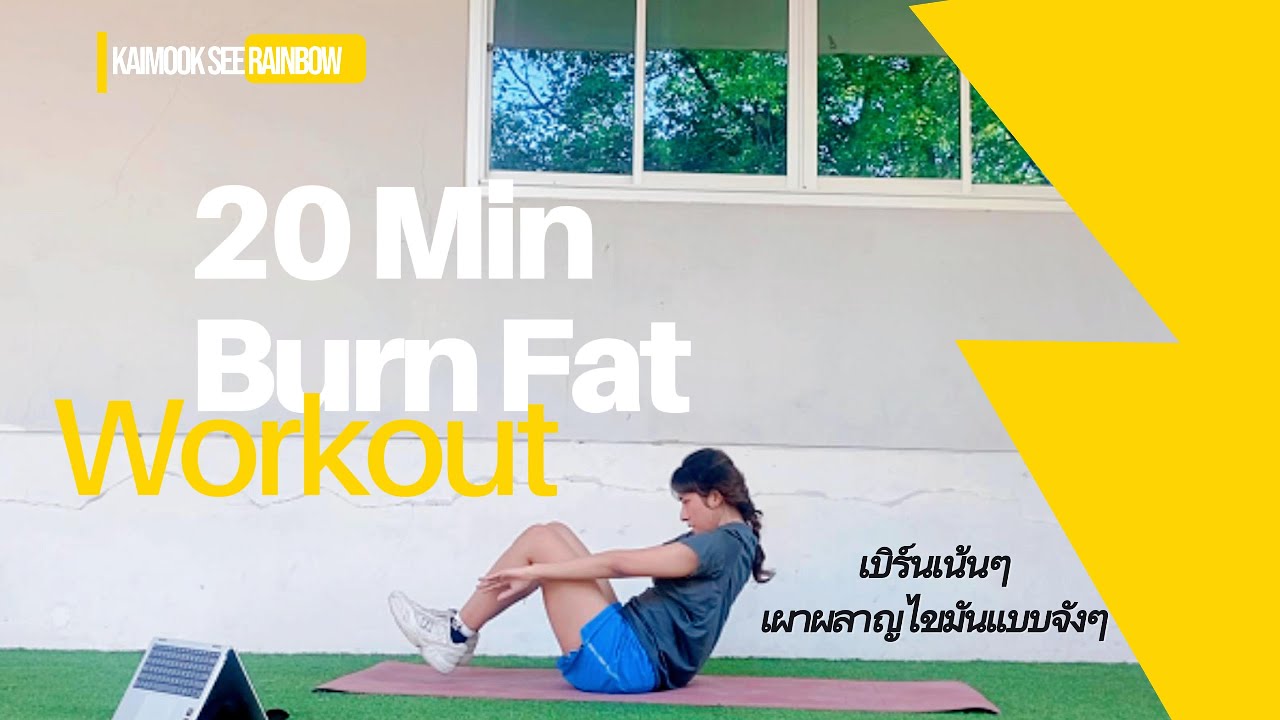 ออกกำลังกาย แบบจัดเต็ม รูทีนBurnout