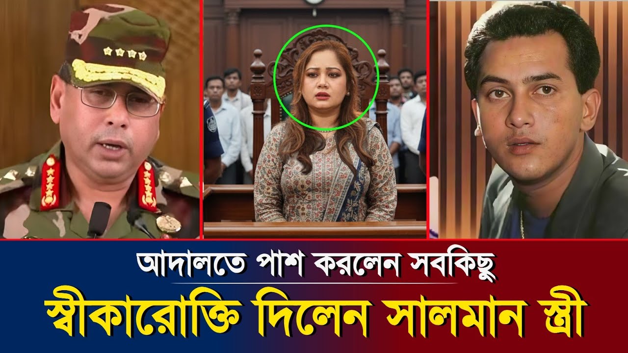 আদালতে মুখ খুললেন সামিরা! ফাঁ/স করলেন সালমান শাহ হ/ত্যা/র আসল সত্য!