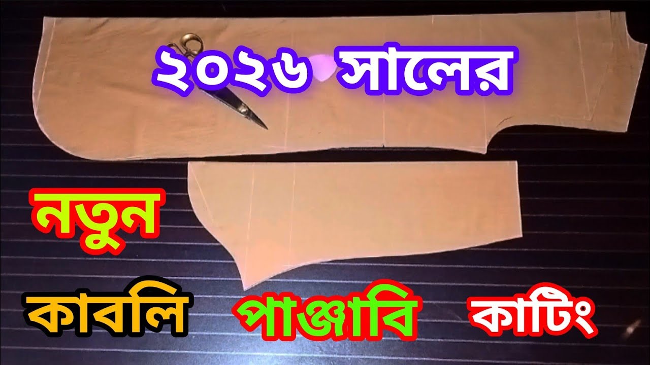 কাবলি কাটিং || ২০২৬ সালের কাবলি পাঞ্জাবি কাটিং||নতুন কাবলি কাটিং||কাবলি ||সেবা টেইলার্স||SebaTailors