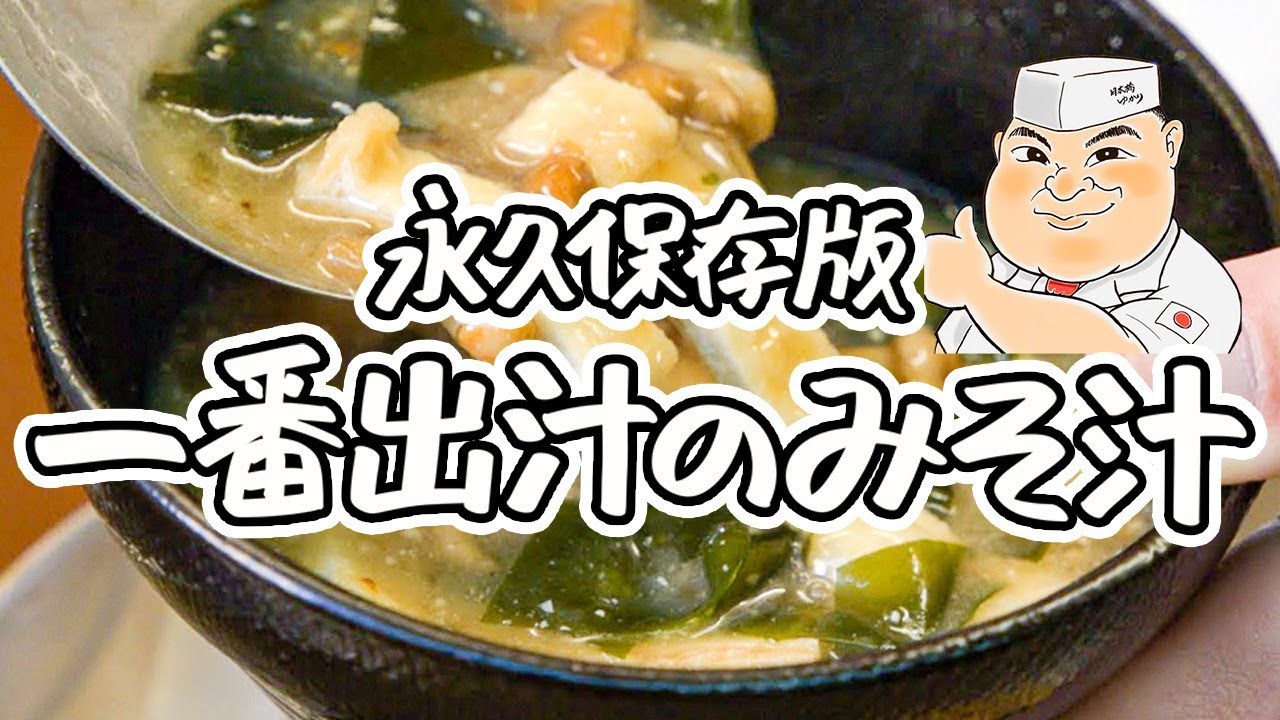 【永久保存版】初めてでも大丈夫！一番出汁の取り方と本当に美味しい味噌汁の作り方【日本橋ゆかり・野永喜三夫】｜クラシル #シェフのレシピ帖