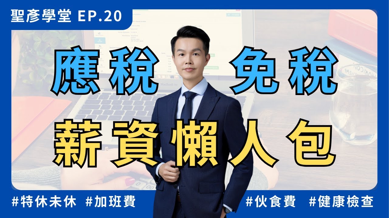 【報錯員工薪水公司倒大楣！】避免讓員工多繳稅的關鍵：搞懂應稅與免稅薪資｜EP.20