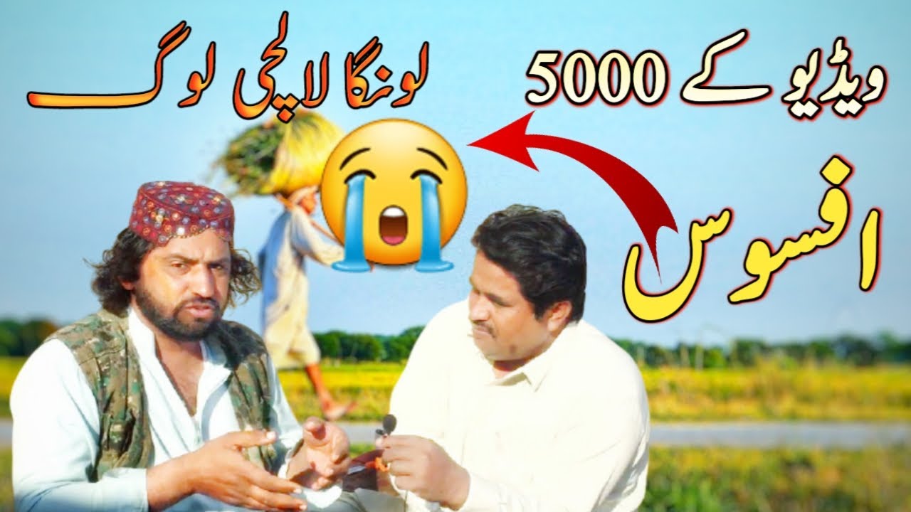 Ghaffar Bughlani | Video Banane Ke 5000 Longa Ni to Wapas Chale Jao | vella munda | saraikitv