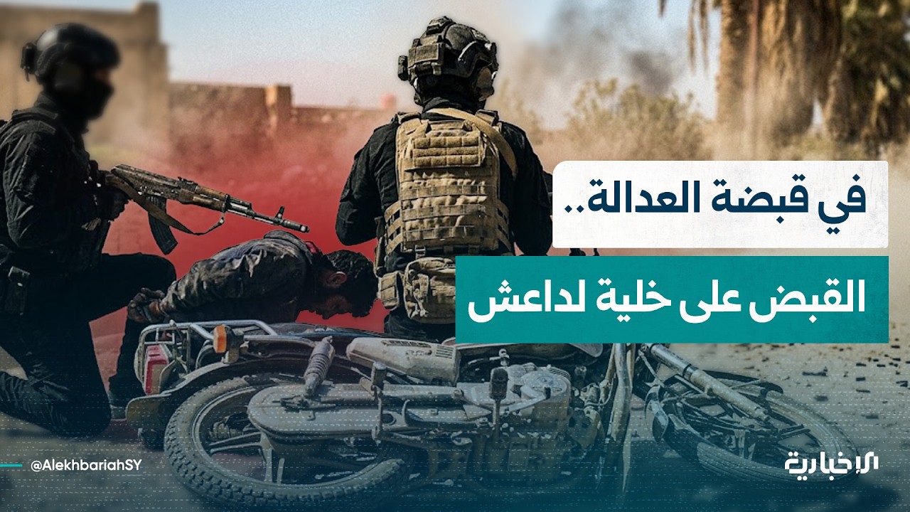 وزارة الداخلية تنشر تفاصيل لاعترافات خلية تابعة لتنظيم داعش ومشاهد لعملية اعتقالهم