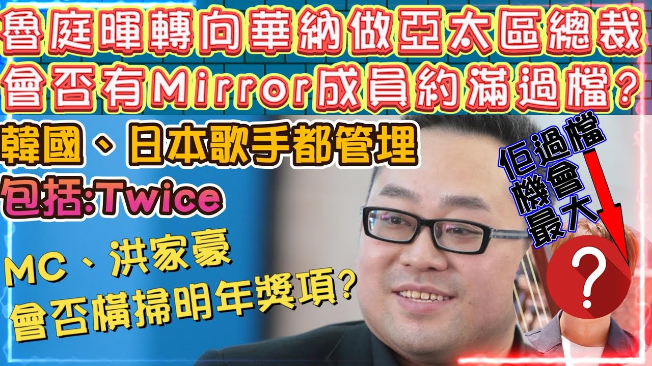 魯庭暉轉向華納做亞太區總裁 | 分析Mirror成員誰跟著過檔機會大 | 韓國、日本歌手都管埋 包括:Twice |MC、洪家豪會否橫掃明年獎項?