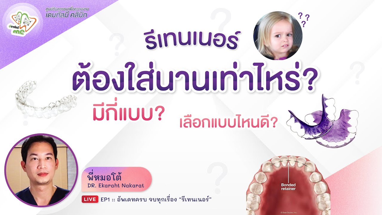 รีเทนเนอร์ต้องใส่นานเท่าไหร่? มีกี่แบบ? เลือกแบบไหนดี? | Dentalme Clinic