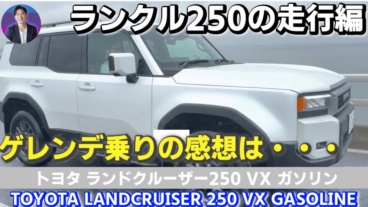 【トヨタ ランドクルーザー250 VX ガソリン】ランクル250の走行編 TOYOTA LANDCRUISER 250 VX GASOLIN