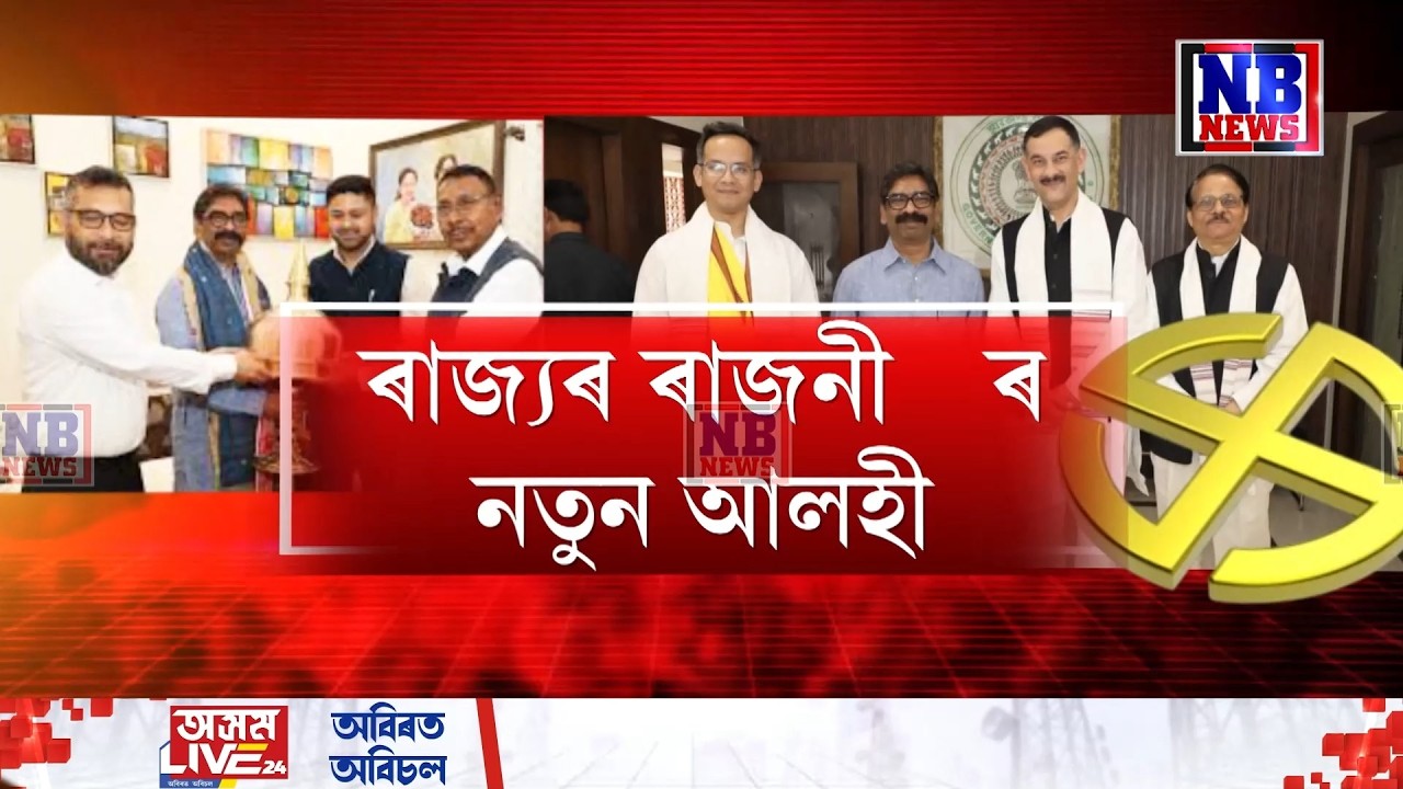 ৰাজ্যৰ আসন্ন নিৰ্বাচনত হঠাৎ প্ৰাসংগিক হৈ পৰিছে ঝাৰখণ্ডৰ মুখ্যমন্ত্ৰী হেমন্ত ছোৰেন
