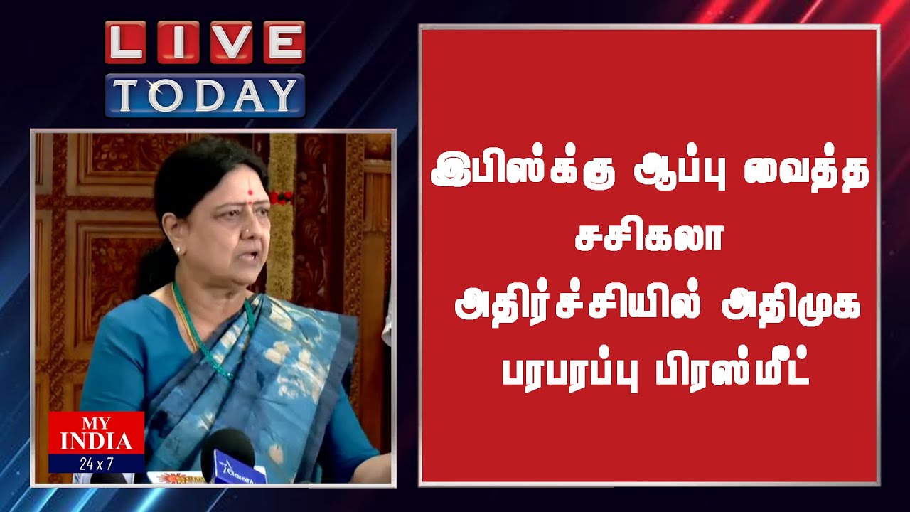 இபிஸ்க்கு ஆப்பு வைத்த சசிகலா அதிர்ச்சியில் அதிமுக  பரபரப்பு பிரஸ்மீட் | MY INDIA 24x7