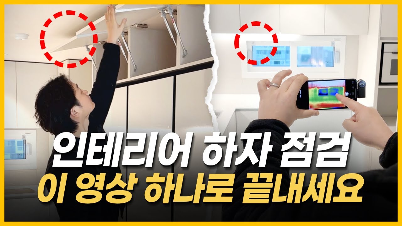 인테리어 마무리 후 하자 점검 🛠️ 이 영상만 보면 문제없습니다 🔍 돈도 시간도 아끼는 하자 점검 팁 💡 인테리어 전문가가 알려드립니다!